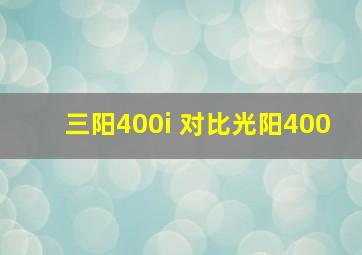 三阳400i 对比光阳400